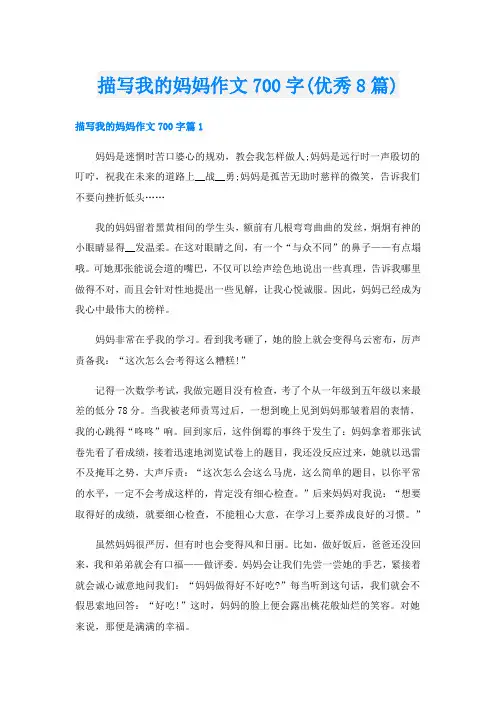 描写我的妈妈作文700字(优秀8篇)