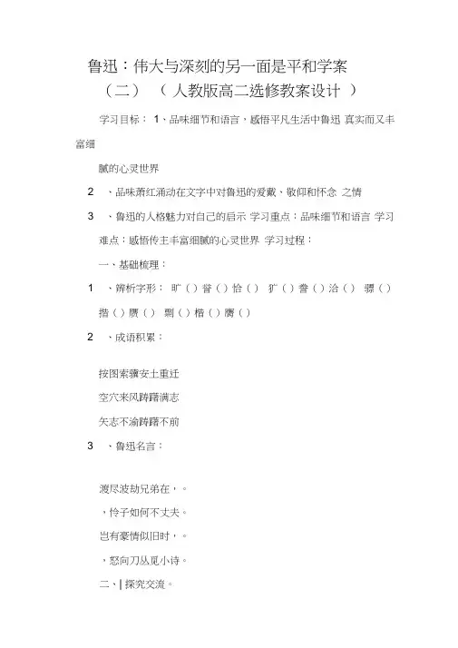 鲁迅：伟大与深刻的另一面是平和学案(二)(人教版高二选修教案设计)