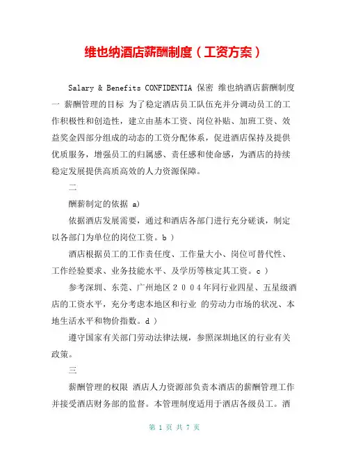 维也纳酒店薪酬制度(工资方案)
