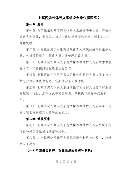 七氟丙烷气体灭火系统安全操作规程范文