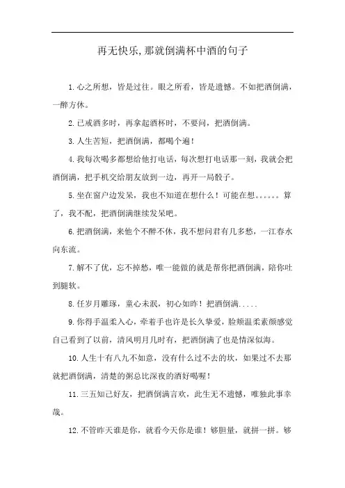 再无快乐,那就倒满杯中酒的句子