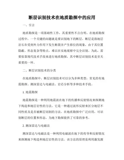 断层识别技术在地质勘探中的应用