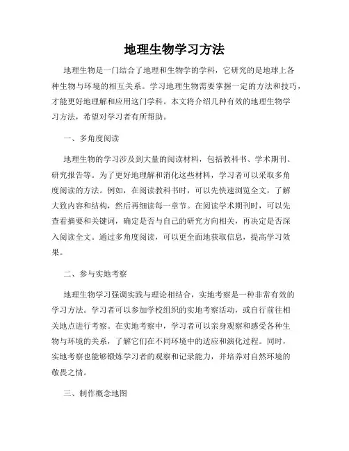 地理生物学习方法
