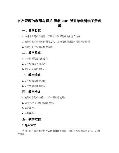 矿产资源的利用与保护-鄂教2001版五年级科学下册教案