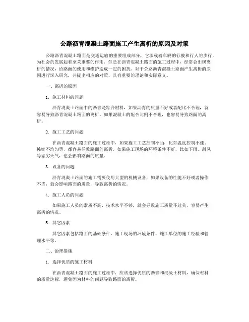 公路沥青混凝土路面施工产生离析的原因及对策