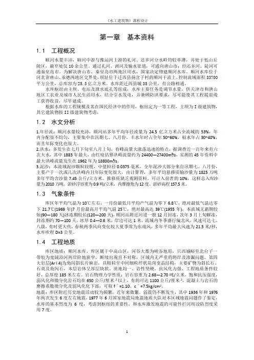 水工建筑物重力坝课程设计-不计扬压力(szc)