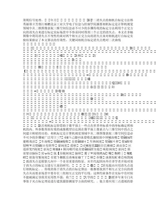 基于二消失点的相机自标定方法pdf