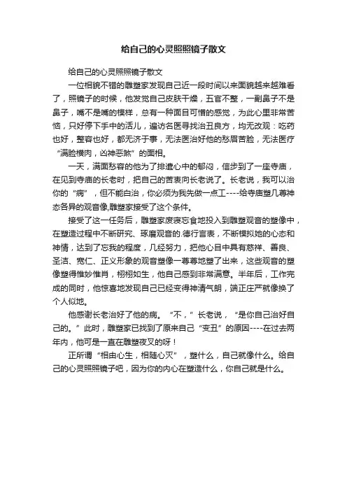 给自己的心灵照照镜子散文