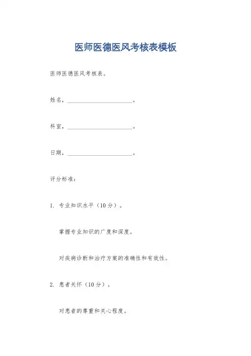 医师医德医风考核表模板