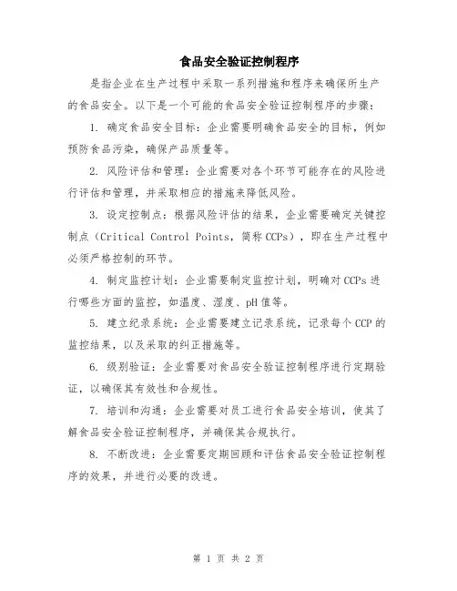 食品安全验证控制程序