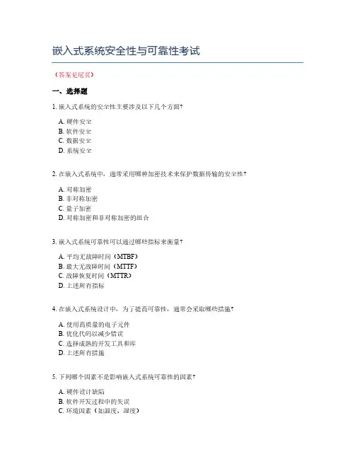 嵌入式系统安全性与可靠性考试