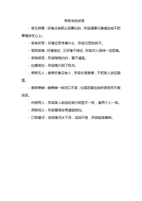 带若字的成语