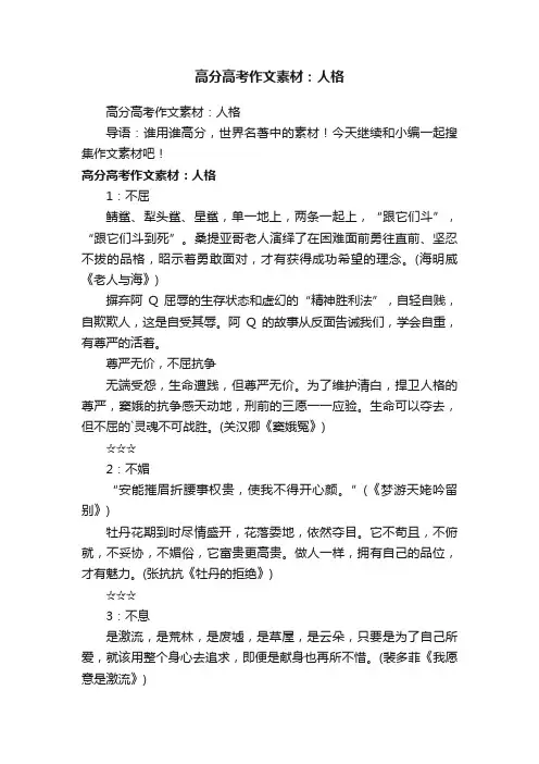 高分高考作文素材：人格