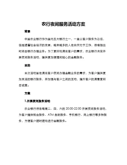 农行夜间服务活动方案