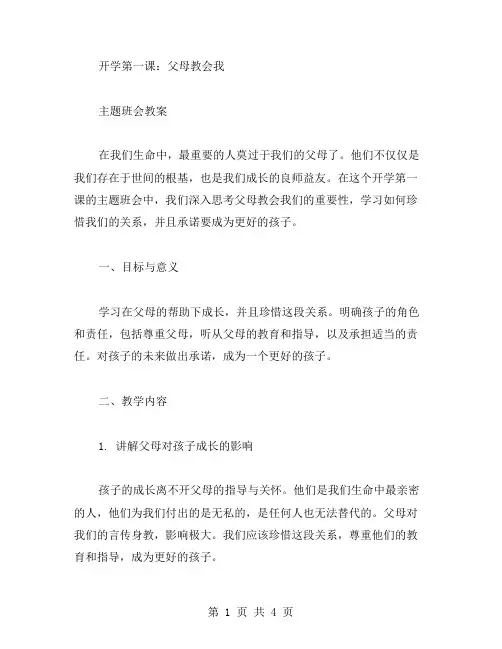 开学第一课：父母教会我主题班会教案