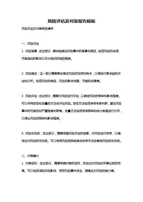 风险评估及对策报告模板