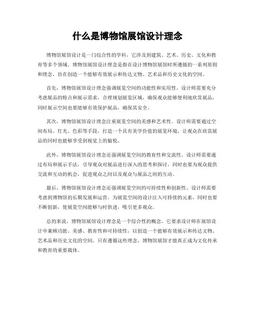 什么是博物馆展馆设计理念