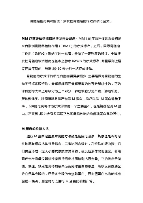 骨髓瘤指南共识解读：多发性骨髓瘤的疗效评估(全文)