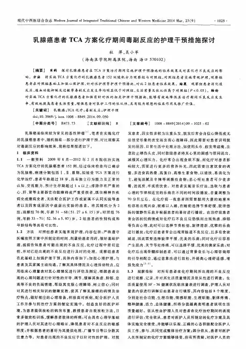 乳腺癌患者TCA方案化疗期间毒副反应的护理干预措施探讨