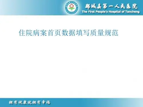 住院病案首页数据填写质量规范