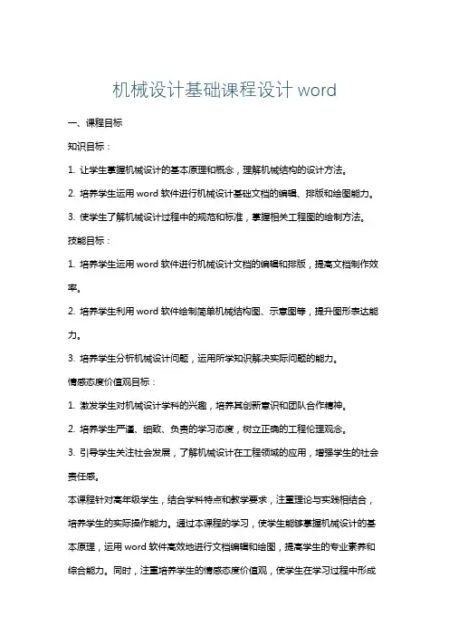 机械设计基础课程设计word