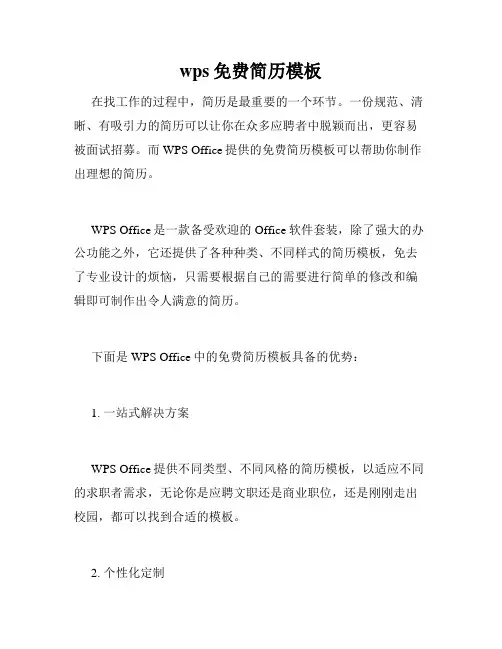 wps免费简历模板