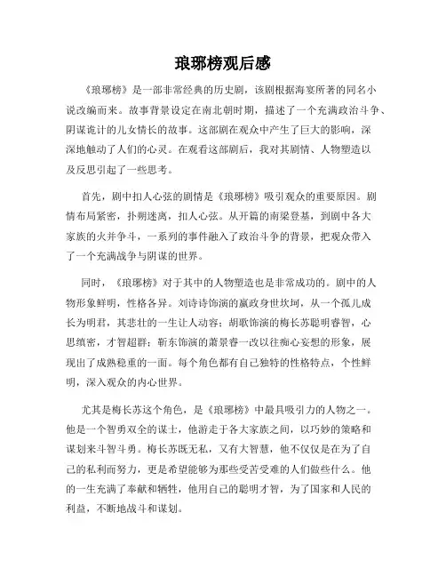 琅琊榜观后感