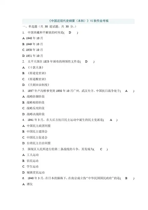 四川农业大学2015年秋季《中国近现代史纲要(本科)》作业及答案DOC