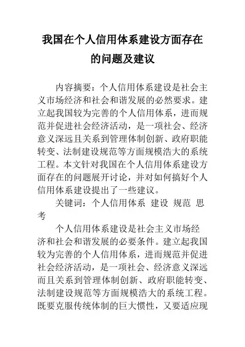 我国在个人信用体系建设方面存在的问题及建议