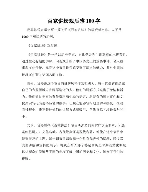 百家讲坛观后感100字