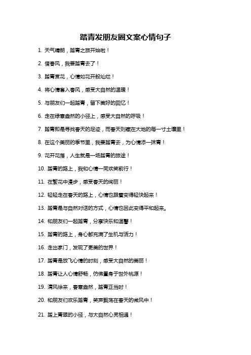 踏青发朋友圈文案心情句子