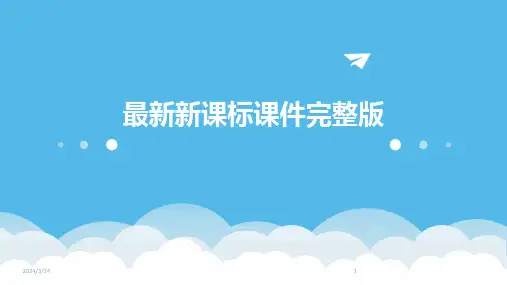 2024年度最新新课标课件完整版