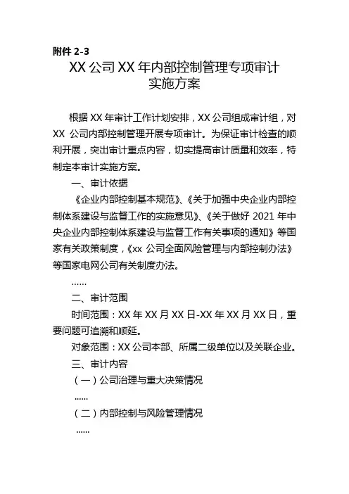 内控管理审计实施方案
