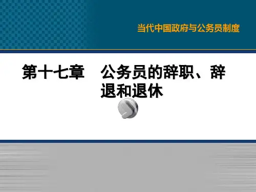 公务员的辞职辞退和退休ppt课件