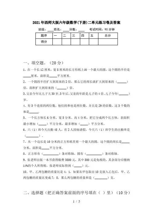 2021年西师大版六年级数学(下册)二单元练习卷及答案
