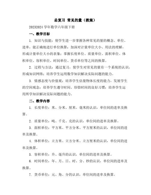 总复习常见的量(教案)2023-2024学年数学六年级下册