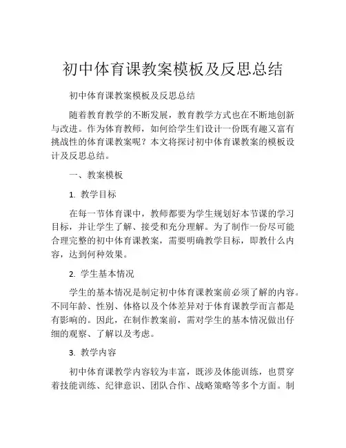 初中体育课教案模板及反思总结