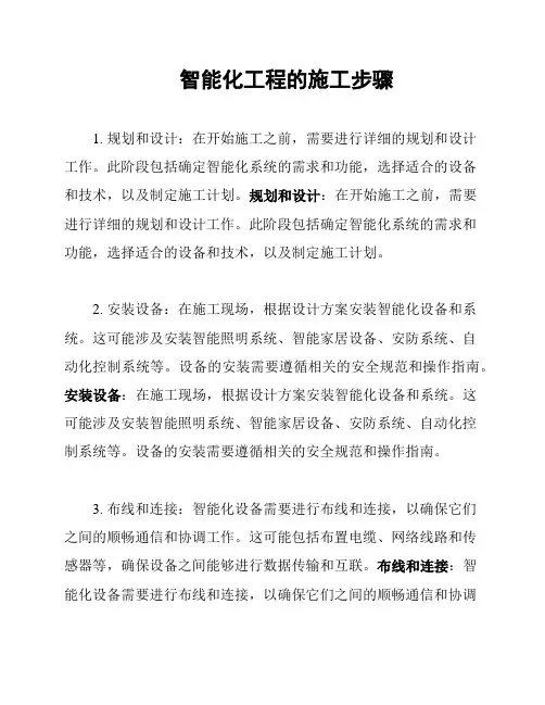 智能化工程的施工步骤