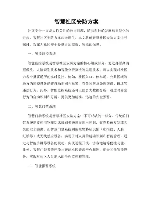 智慧社区安防方案