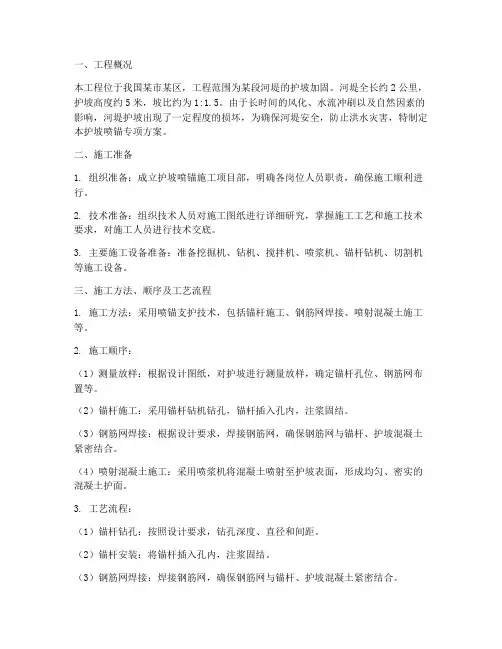 护坡喷锚专项方案