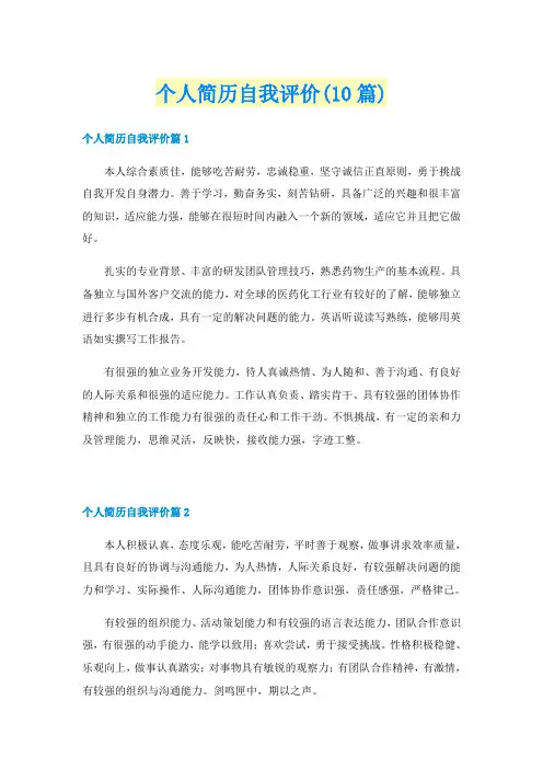 个人简历自我评价(10篇)