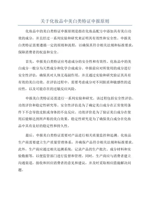 关于化妆品中美白类特证申报原则