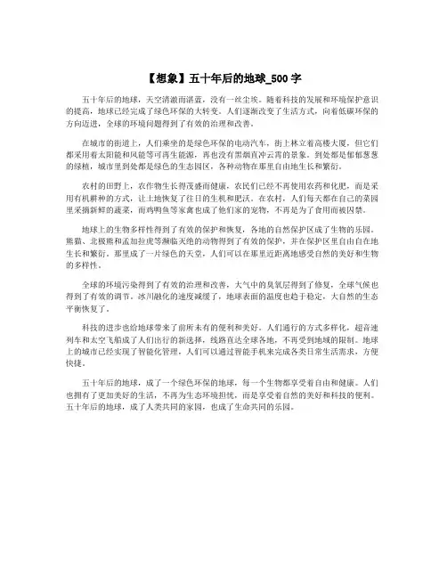 【想象】五十年后的地球_500字