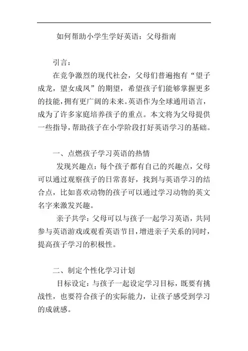 父母如何帮助小学的孩子学好英语