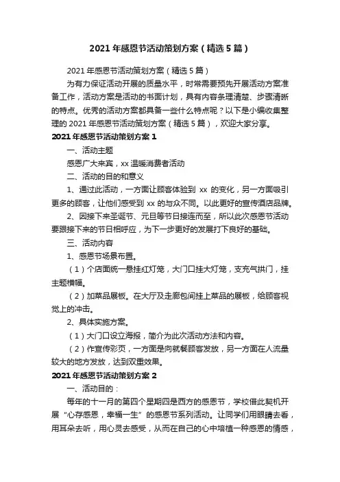 2021年感恩节活动策划方案（精选5篇）