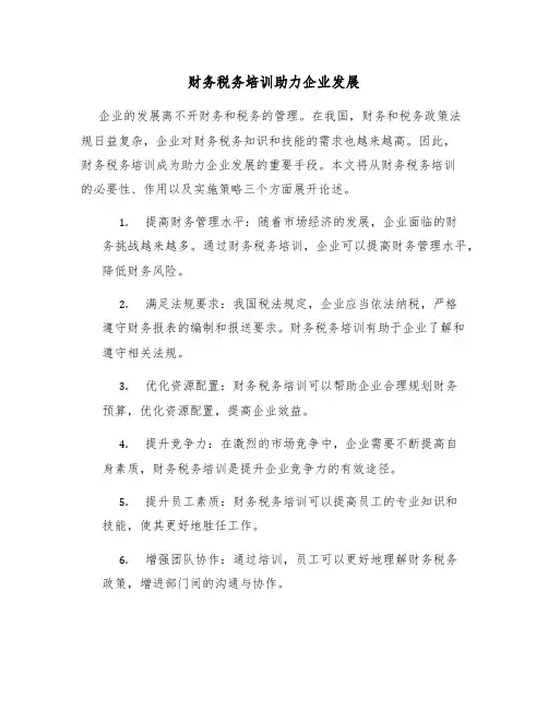 财务税务培训助力企业发展