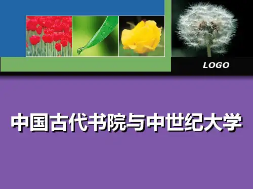 中国古代书院与中世纪大学