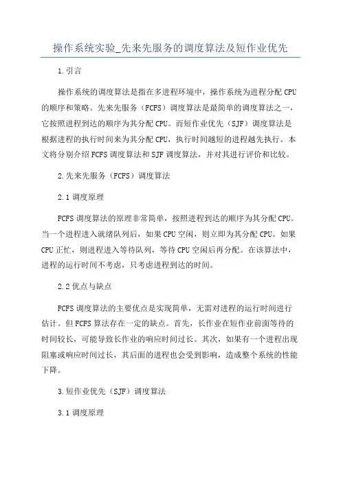 操作系统实验_先来先服务的调度算法及短作业优先