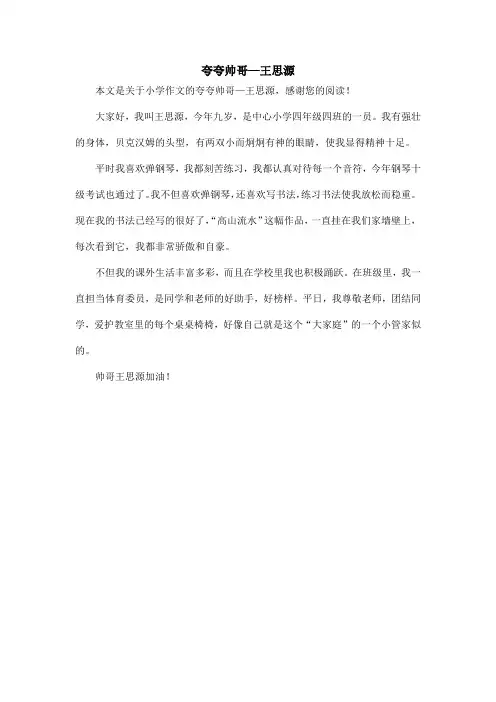 夸夸帅哥—王思源_小学作文