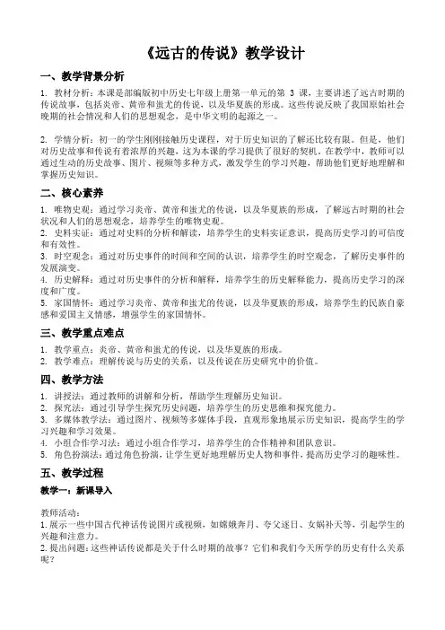 1.3 远古的传说(教案)-初中历史人教部编版七年级上册